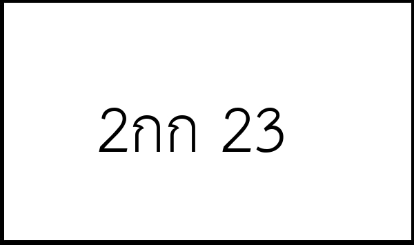 2กก 23